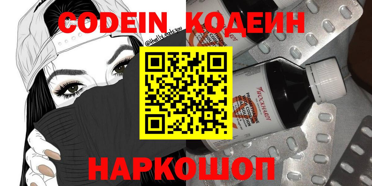 Кодеин Purple Drank  Вход с VPN  Батайск 